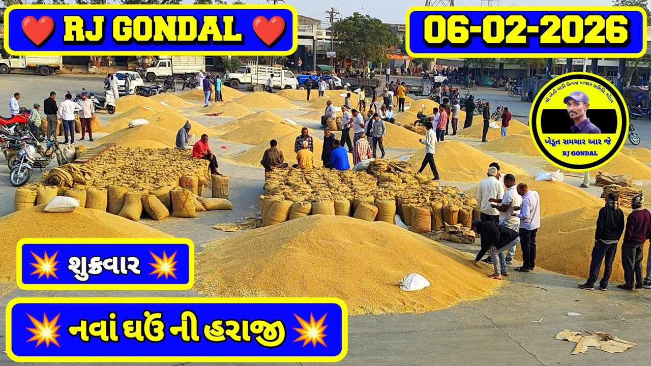 નવા ઘઉં ના ભાવ | 06-02-2026 | ગોંડલ નવા ઘઉંના ભાવ | Wheat Market Price | RJ Gondal Marketing Yard