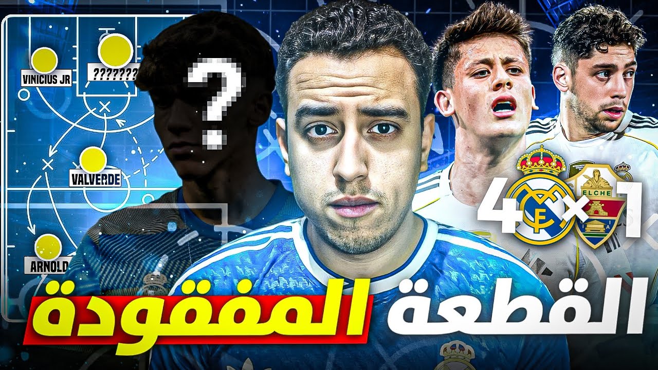 ما الذي تغيّر في ريال مدريد؟ سر رباعية إلتشي ونجم اللقاء الحقيقي