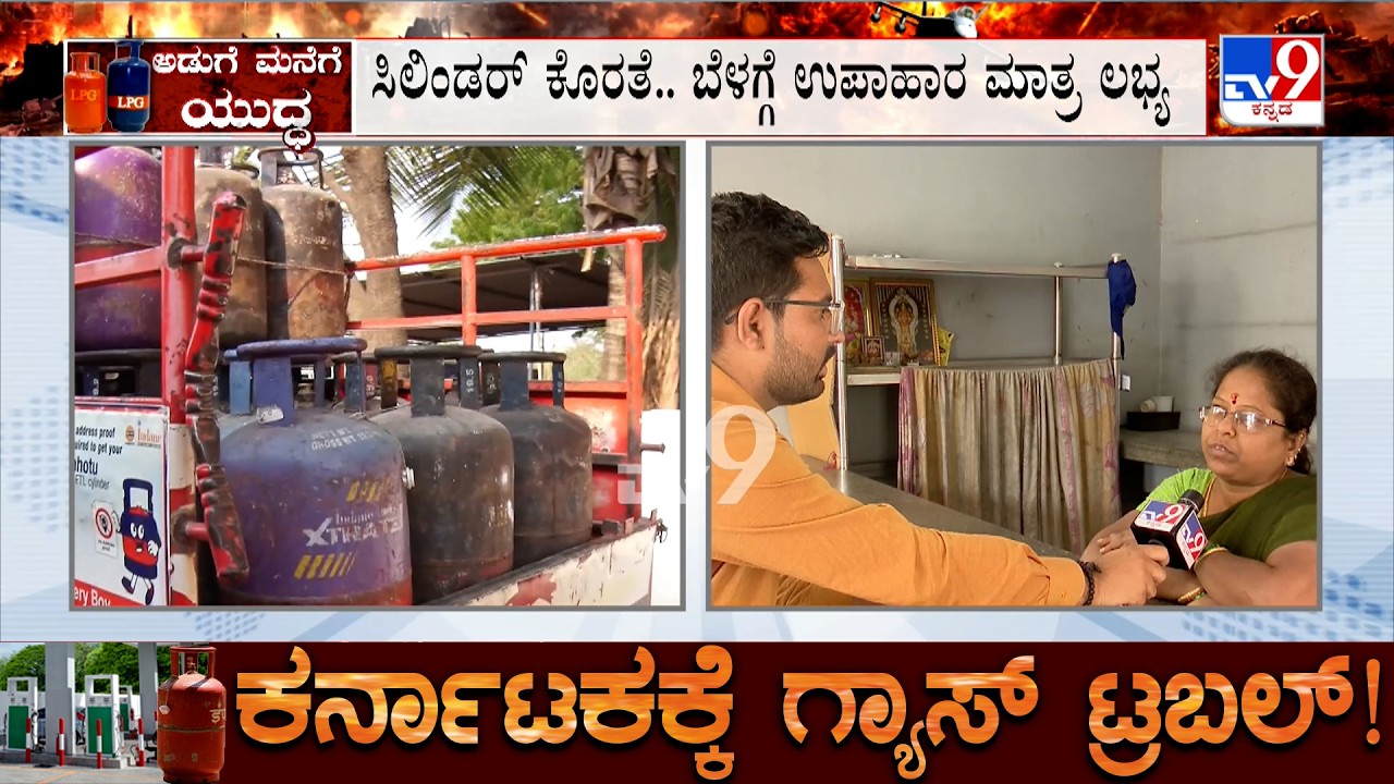 Karnataka LPG Shortage: ಇಂದಿರಾ ಕ್ಯಾಂಟೀನ್ ಗೂ ಗ್ಯಾಸ್ ಟ್ರಬಲ್ ಶುರು, ಬೆಳಗ್ಗೆ ಉಪಾಹಾರ ಮಾತ್ರ ಲಭ್ಯ