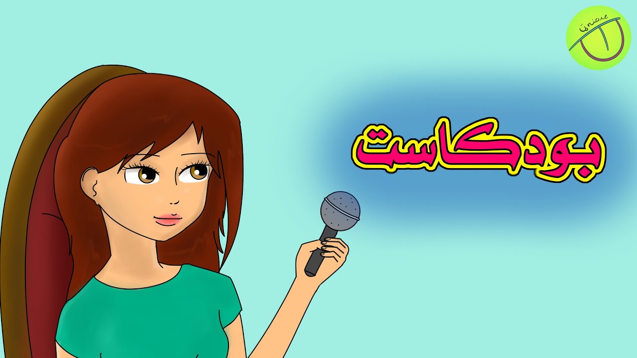 بودكاست مع أديب