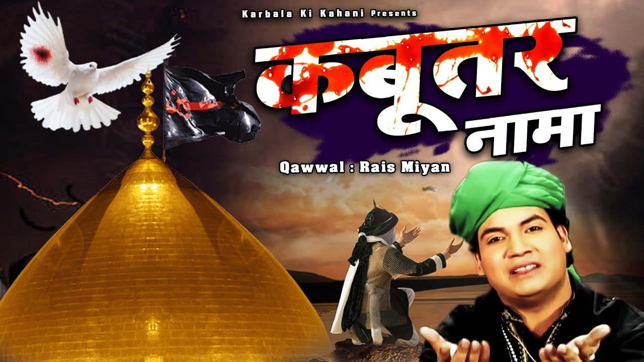 शहादत की बहुत ही दर्द भरी क़व्वाली - Kabooter Nama - Rais Miyan - Shahadat Qawwali - कबूतर नामा 2026
