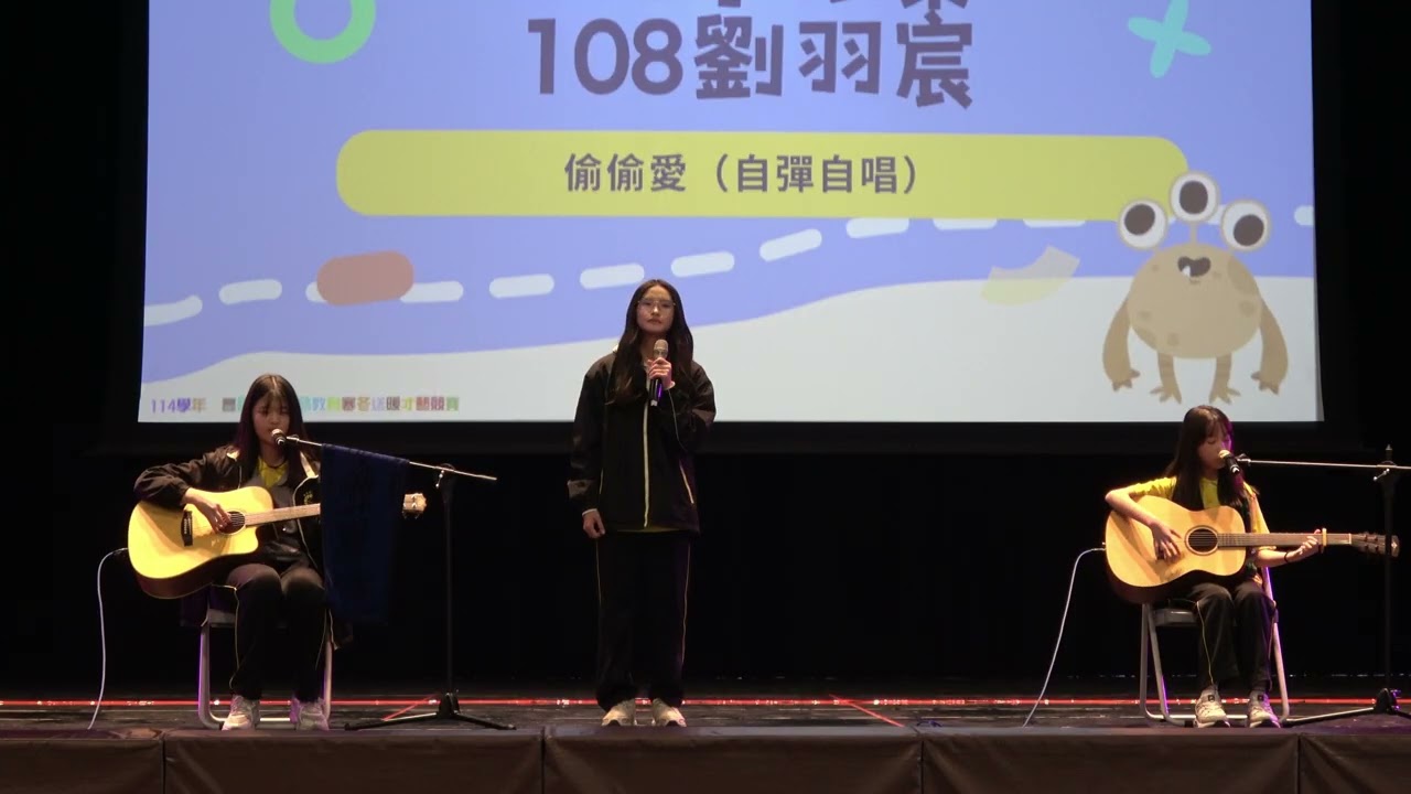 豐陽國中114學年度寒冬送暖-吉他+唱歌(偷偷愛)-306黃喬依、105李依柔、108劉羽宸