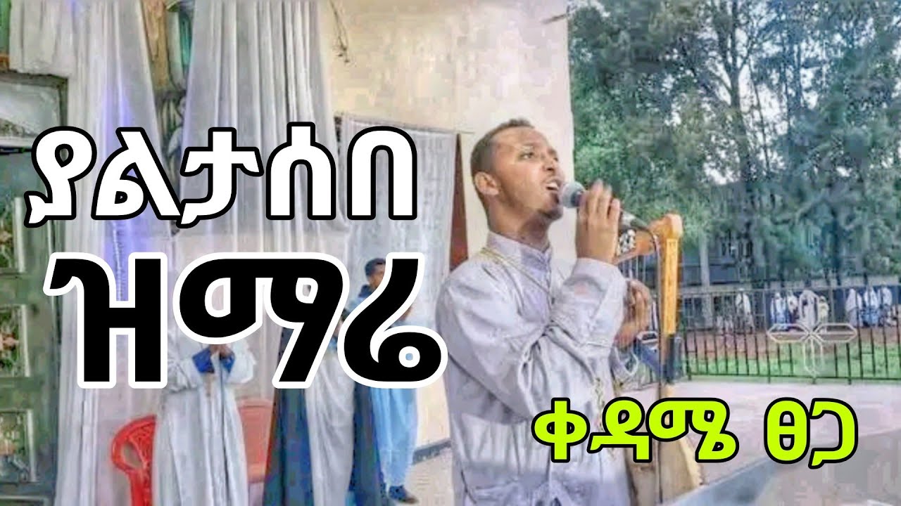 ቀዳሜ ፀጋ አዲስ ዝማሬ 