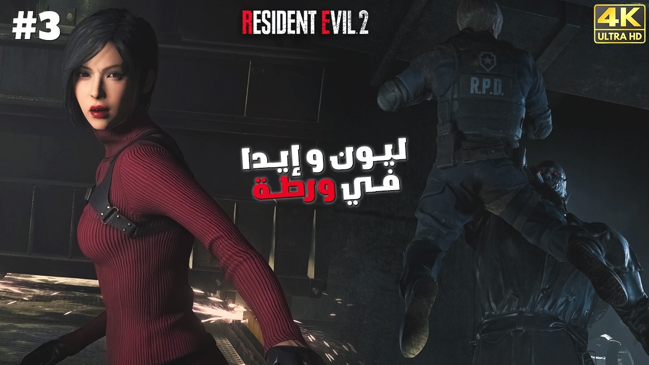 رزدنت ايفل 2 | ح3 | Resident Evil 2