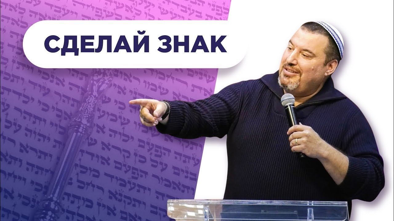 Сделай Знак