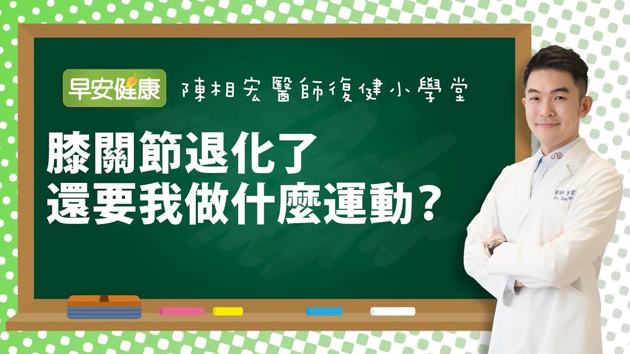 膝關節退化了，還要我做什麼運動？︱陳相宏 醫師【 早安健康】