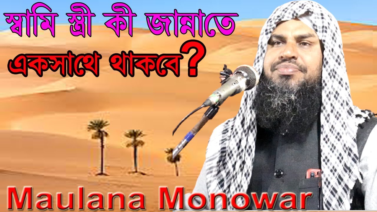 স্বামি জান্নাতে হুর পাইলে স্ত্রী কি পাবে ?  Maulana Monowar Assam @assamislamicmedia7021 bangla waz