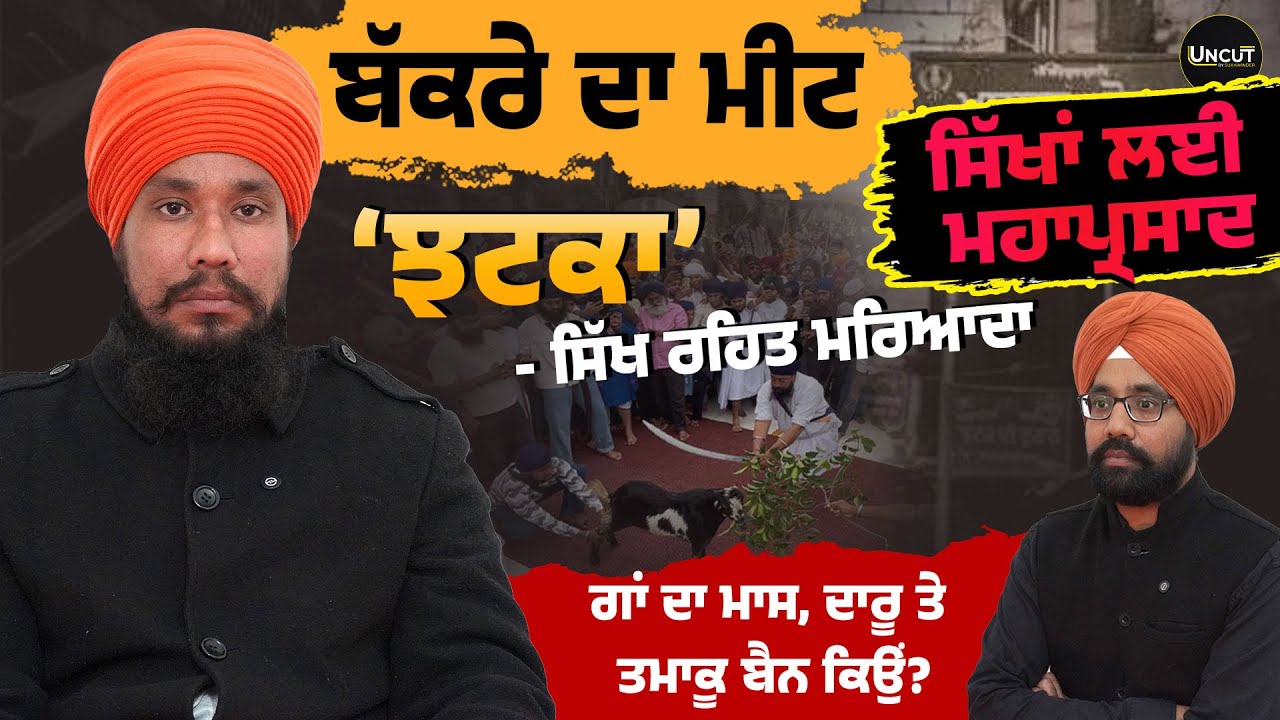 Bakra Jhatka Sikhs ਬੱਕਰੇ ਦਾ ਮੀਟ | ‘ਝਟਕਾ’ - ਸਿੱਖ ਰਹਿਤ ਮਰਿਆਦਾ |  ਗਾਂ ਦਾ ਮਾਸ, ਦਾਰੂ ਤੇ ਤਮਾਕੂ ਬੈਨ ਕਿਉਂ?