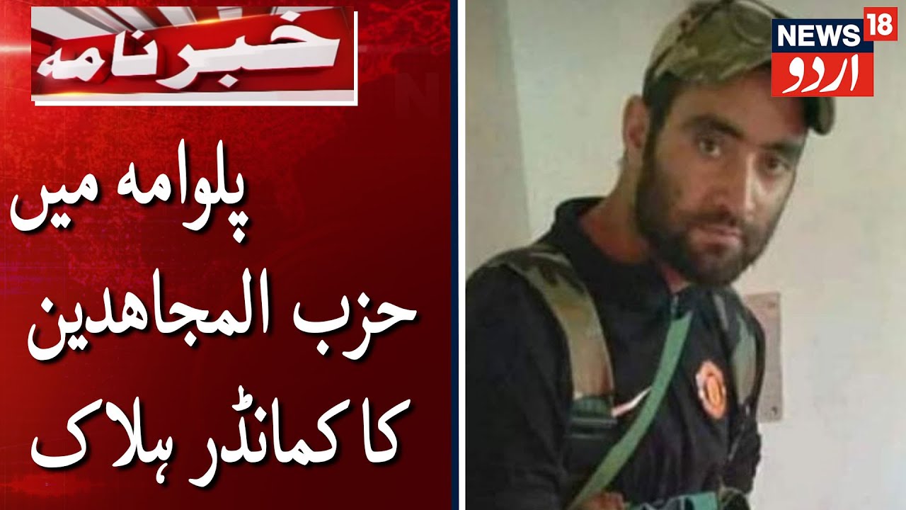 Hizbul Mujahideen Commander Gunned Down In Pulwama |پلوامہ میں حزب المجاھدین کا کمانڈر ہلاک