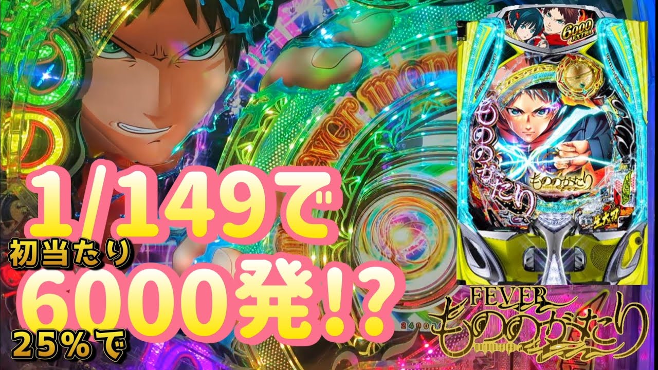 いいの!?こんなに激甘スペックで!?【新台 eフィーバーもののがたり】