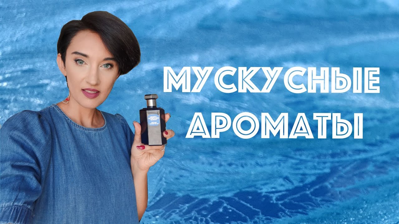 10 Мускусных Ароматов: Чистые и Животные.