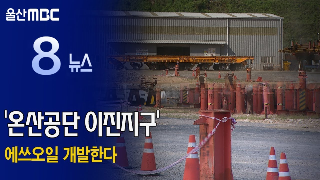 20180927 '온산공단 이진지구' 에쓰오일 개발