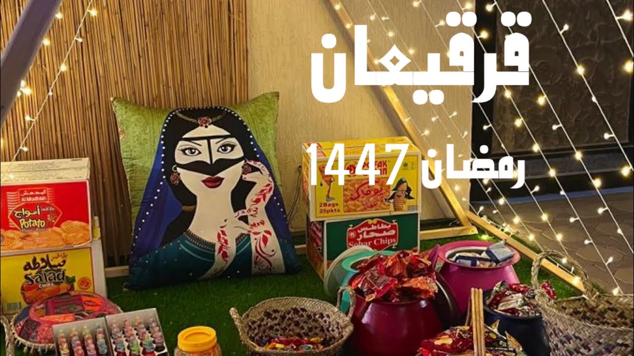 اجواء القرقيعان في الأحساء🌴 رمضان 1447