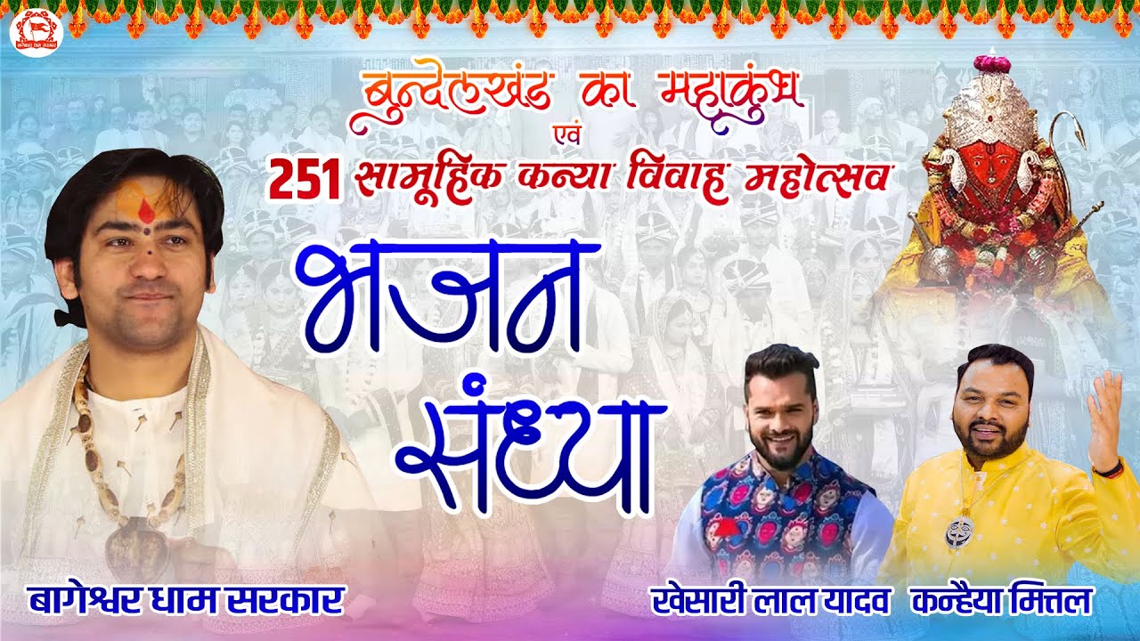 Live: Bhajan Sandhya | भजन संध्या | Khesari lal Yadav & Kanhaiya Mittal | Gram Gadha, Chhatarpur