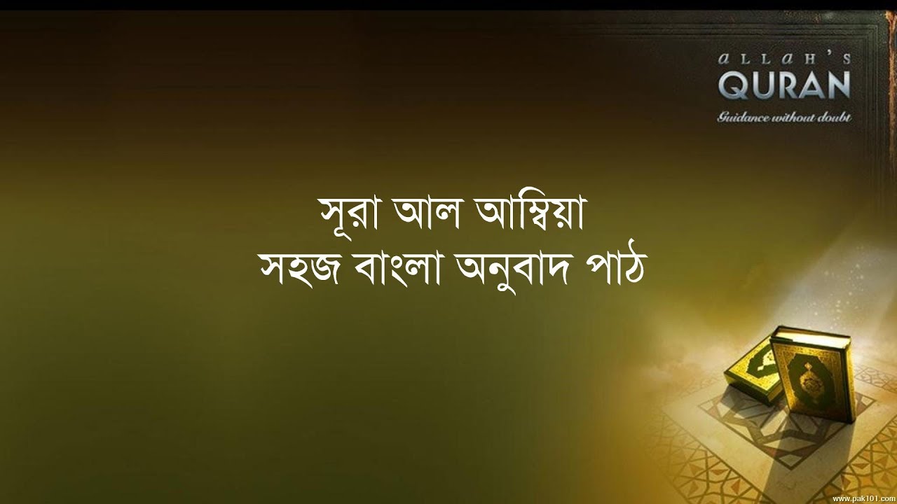 ০২১ সূরা আল আম্বিয়া- সহজ বাংলা অনুবাদ পাঠ, Sura Anbiya- Only Bangla Translation