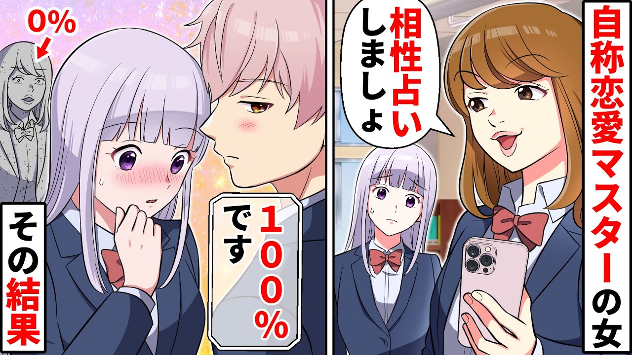 【貧乏少女シリーズ】恋愛に自信のない私を引き立て役にする自称恋愛最強の同級生→好きな男の前でアピールするため相性占いをした結果【ソプラノ漫画】【漫画】【マンガ動画】