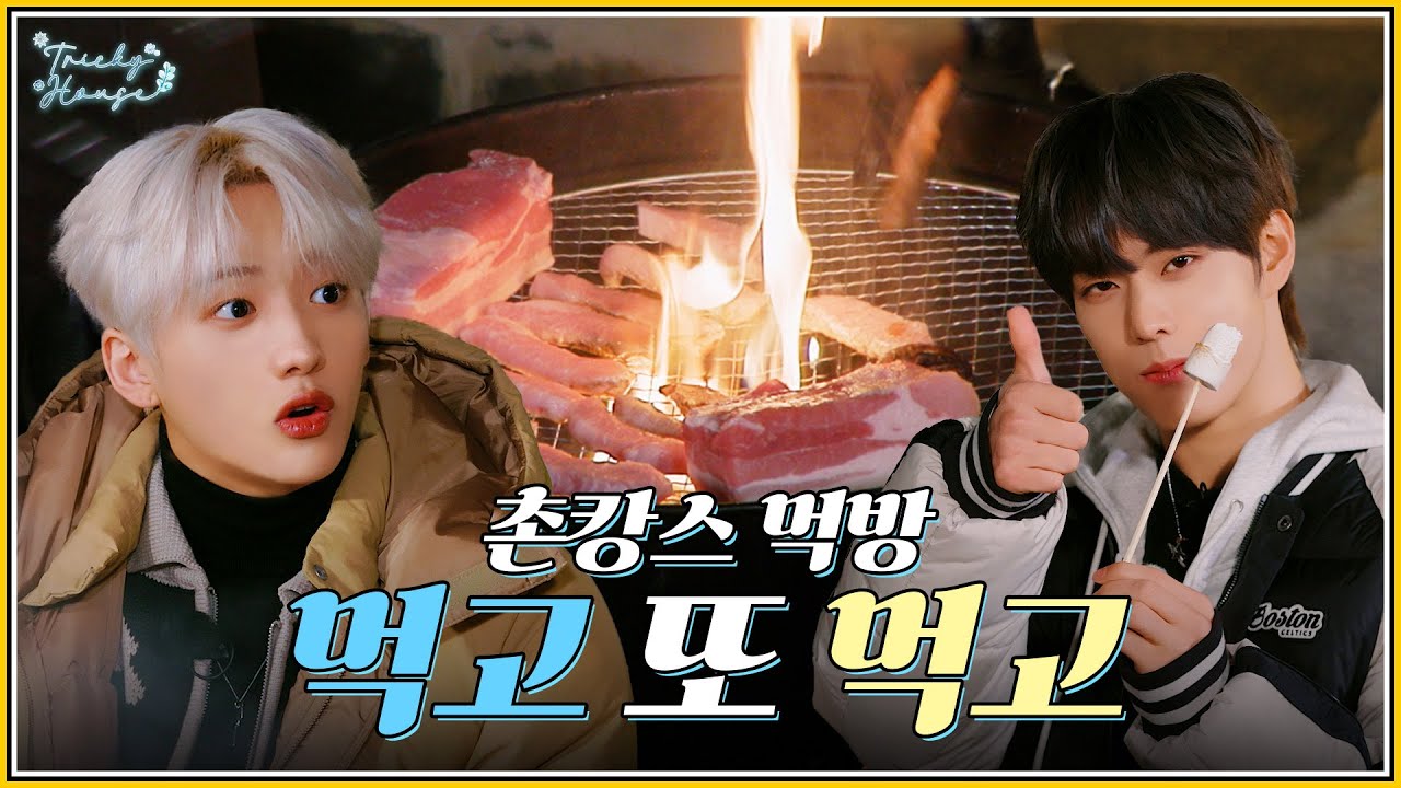 촌캉스 먹방😋 먹고 또 먹고 | xikers(싸이커스) TRICKY HOUSE EP.40