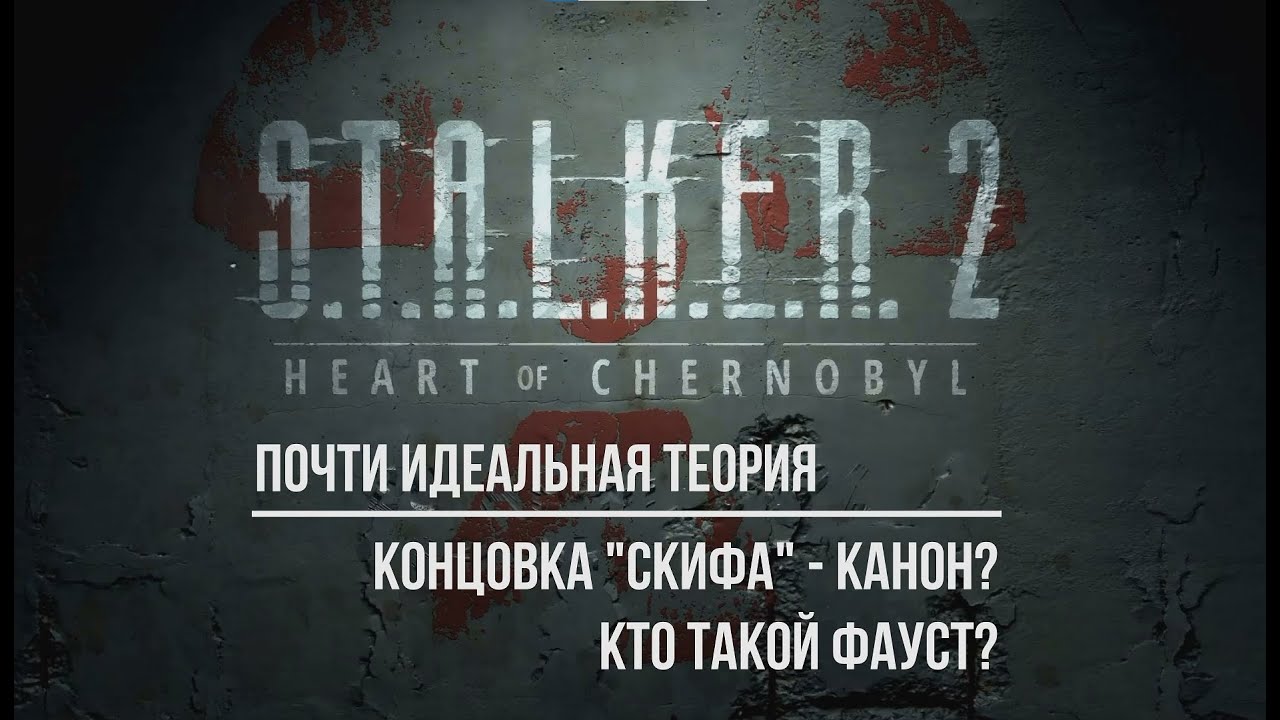 S.T.A.L.K.E.R. 2: почти ИДЕАЛЬНАЯ ТЕОРИЯ. Канонична концовка. Как связаны Фауст, Доктор и Рихтер?