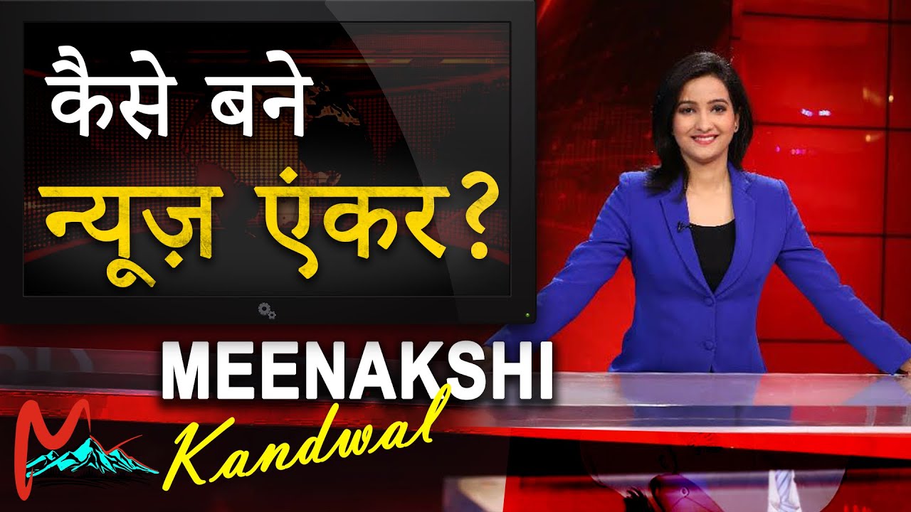 कैसे बने न्यूज़ एंकर / Live interview with Anchor Meenakshi Kandwal (Times Now) #journalist #anchor