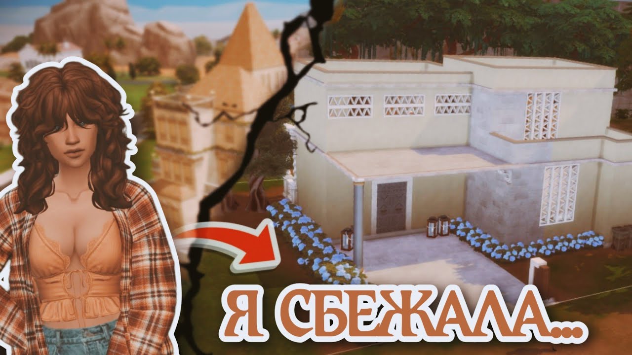 ОНА СБЕЖАЛА ОТ АРИСТОКРАТИИ… | История тайного побега + дом в Ондарионе | The Sims 4 Сквозь века