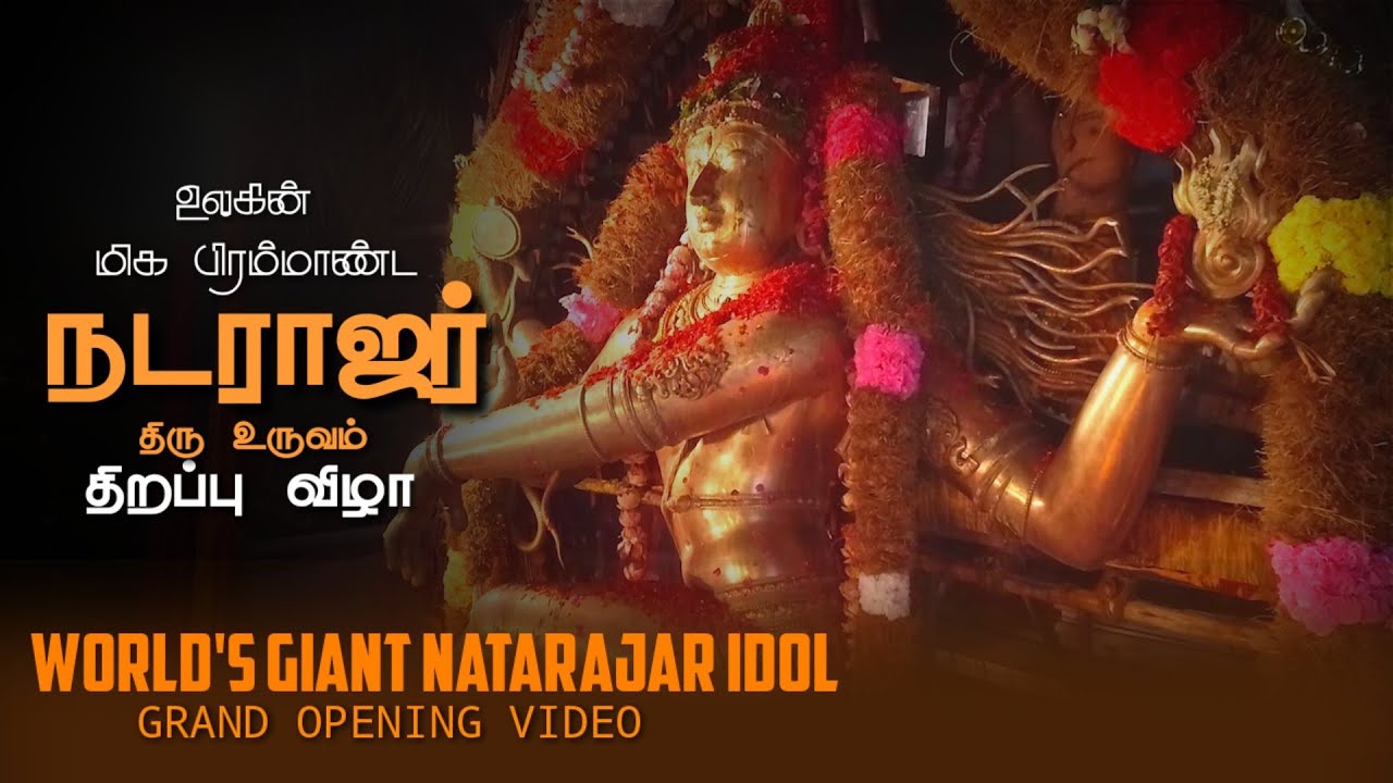 The Tallest Nataraja in the world - 23 Ft.  உலகின் மிகப்பெரிய நடராஜர் சிலை (திம்மக்குடி, கும்பகோணம்)
