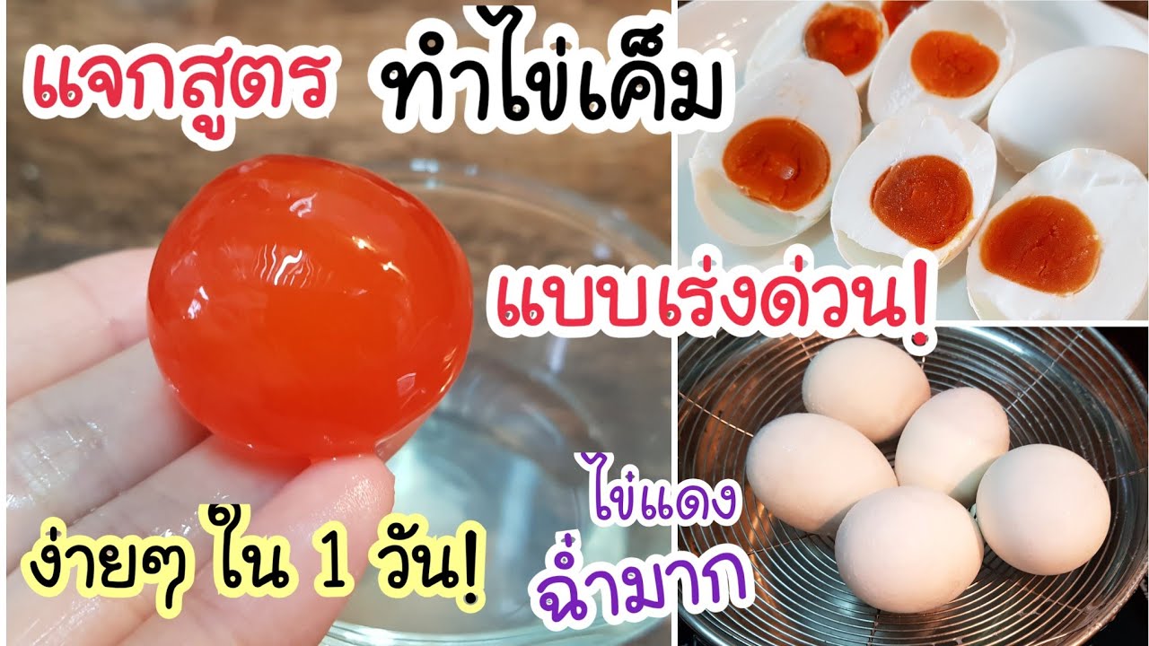 รวดเร็วทันใจ! ทำไข่เค็มแบบเร่งด่วน ง่ายๆใน 1 วัน ก็กินได้แล้ว ไม่ต้องรอนาน ไข่แดงมันๆ สีแดงสดฉ่ำมาก