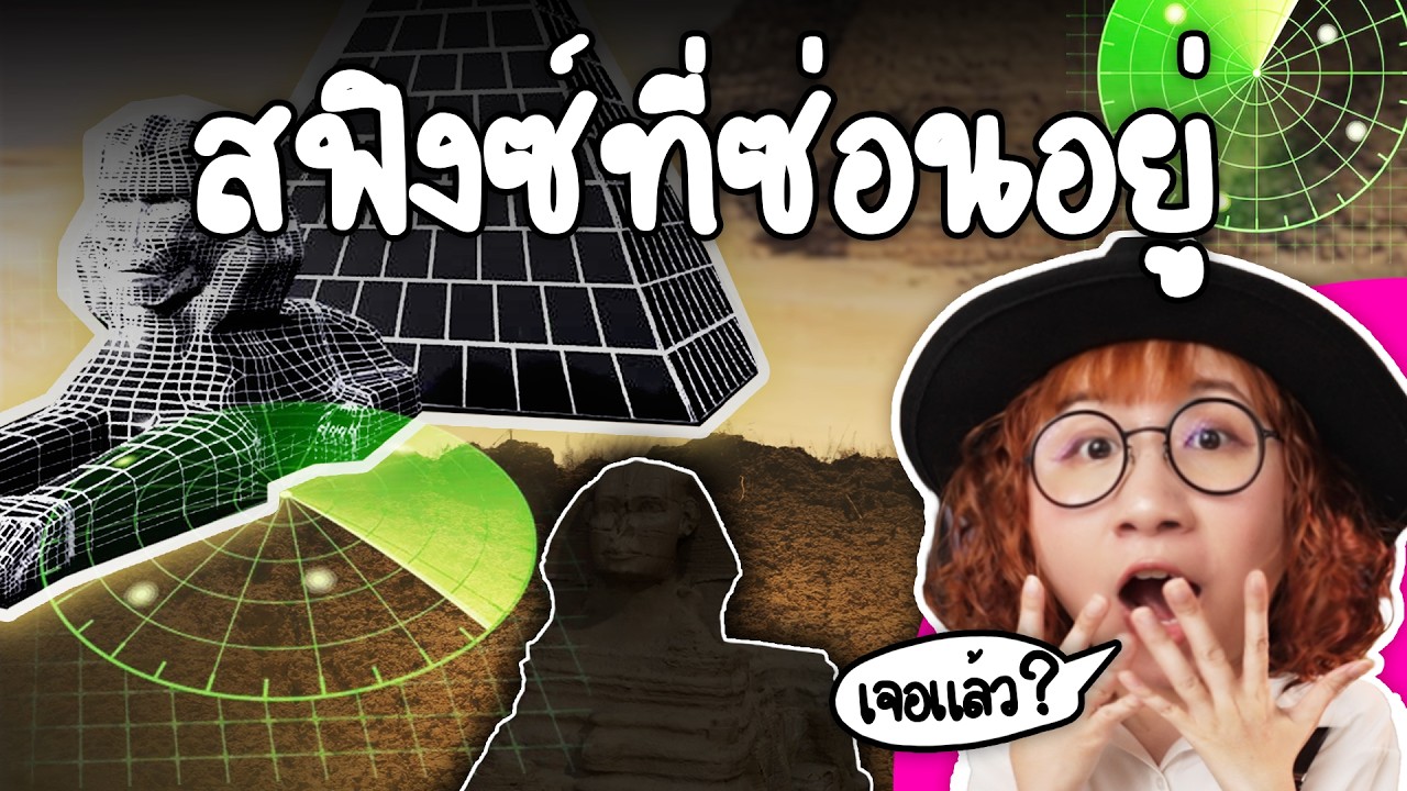 ปริศนาสฟิงซ์คู่แห่งกีซ่า | Point of View
