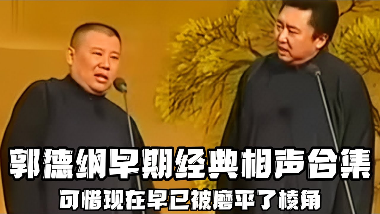 【修复经典】郭德纲早期相声合集，当年那么敢说，可惜现在终归是被磨平了棱角啊！！！德云社相声大全 #郭德纲  #于谦  #助眠相声#郭德纲于谦