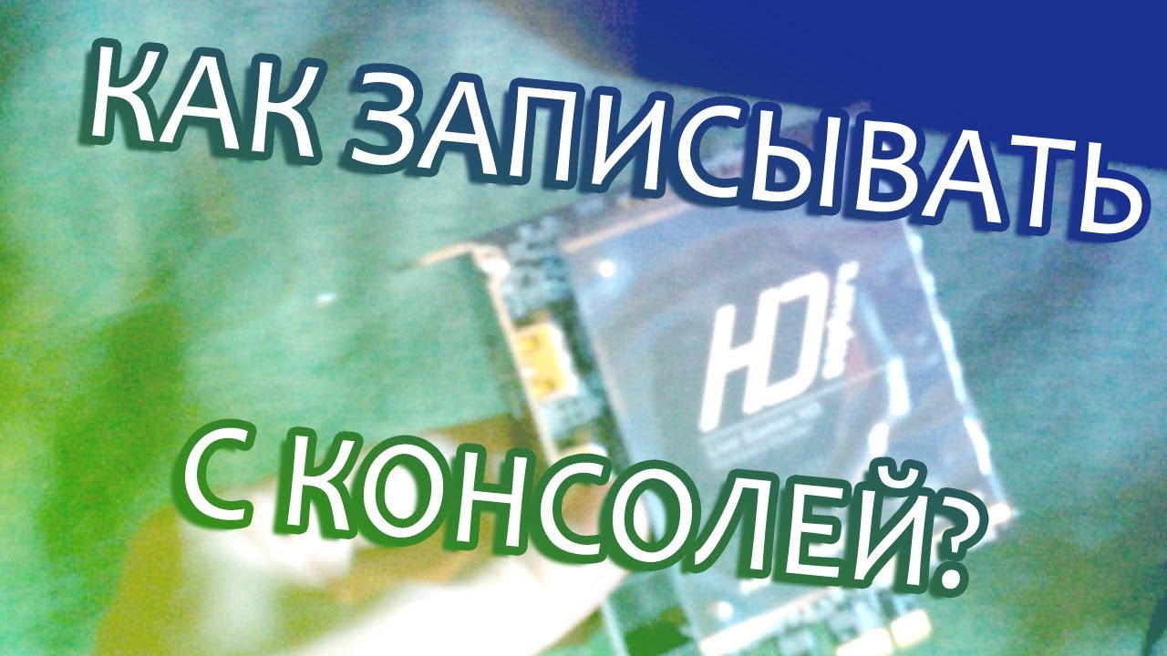 КАК ЗАПИСЫВАТЬ ИГРЫ С КОНСОЛЕЙ 1/2 (AverMedia Live Gamer HD - UNBOXING)