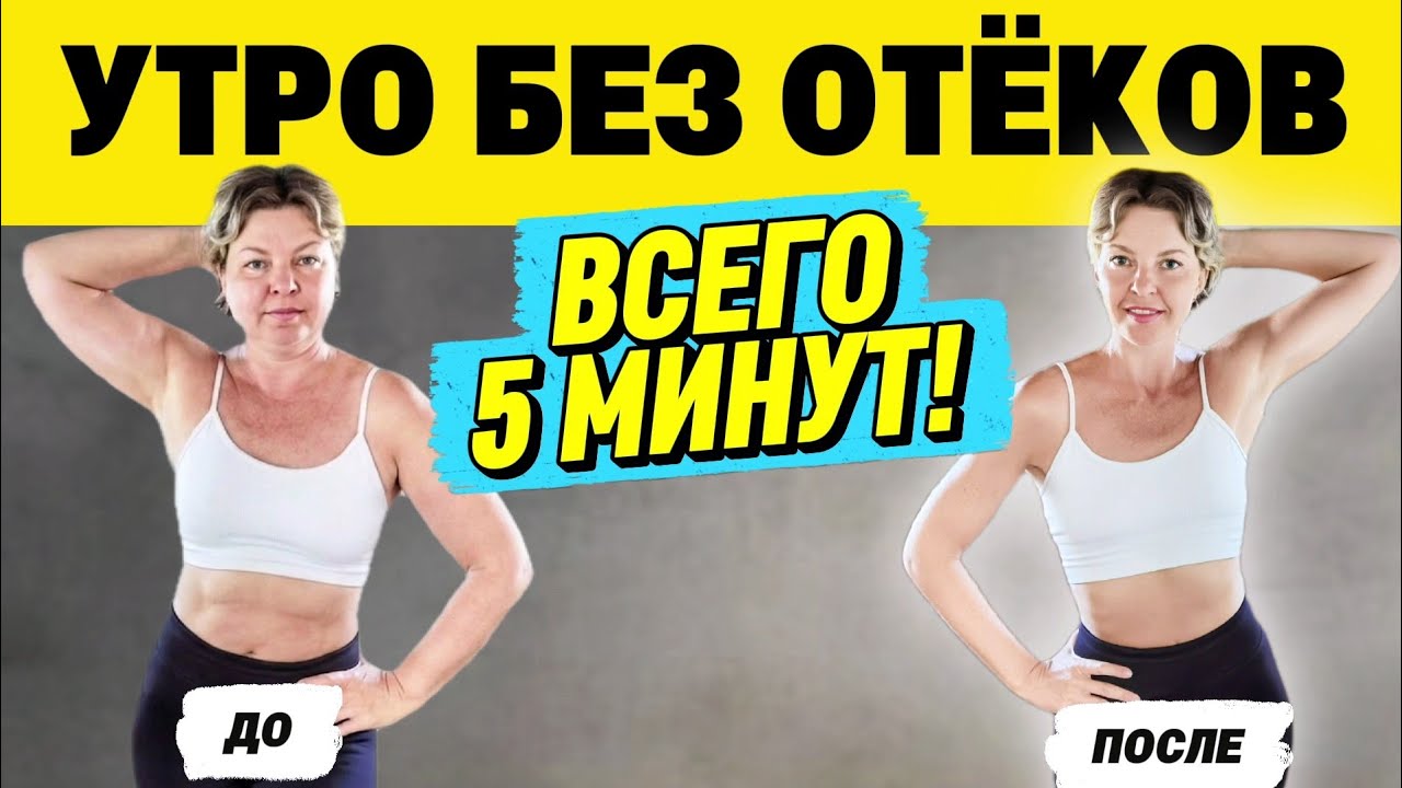 Делай 5 минут по утрам лимфодренажные упражнения от отёков. Без прыжков! | Физкультурница