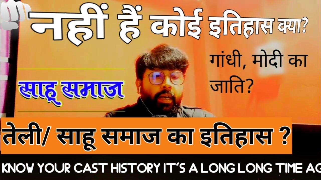 साहू जाति का नहीं है कोई इतिहास | Shahu Caste | Shahu Samaj | Shahu Jati Ka Itihas | Teli Jati kya?