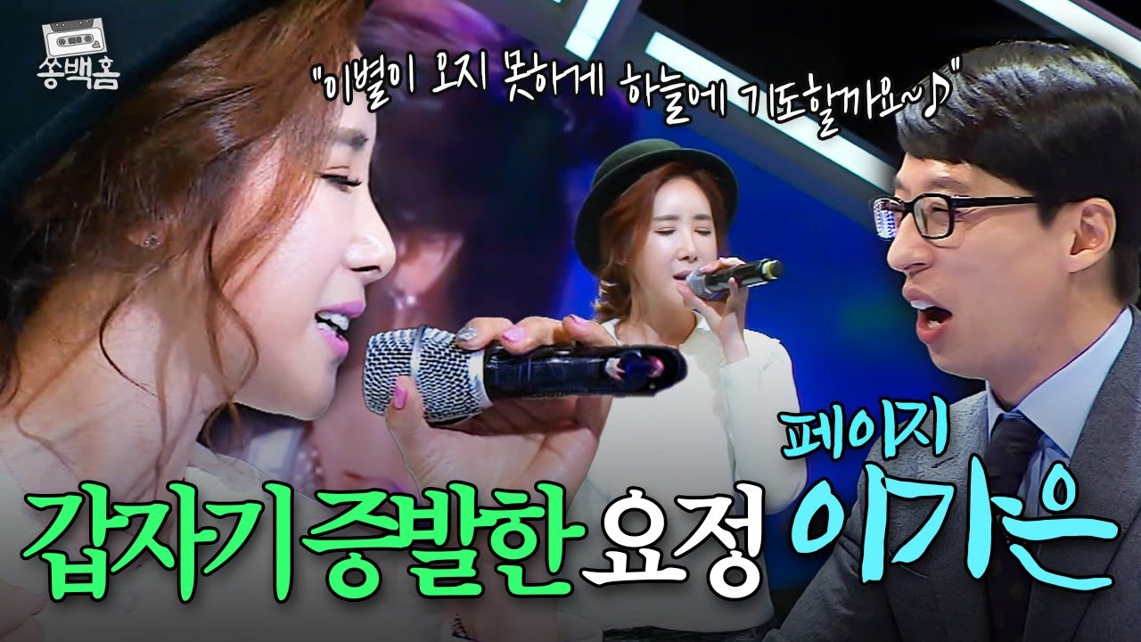 갑자기 사라진 💥2000년대 음원 최강자💥 페이지가 부른 드라마 '로망스' OST ＜이별이 오지 못하게＞ㅣ슈가맨ㅣJTBC 160202 방송