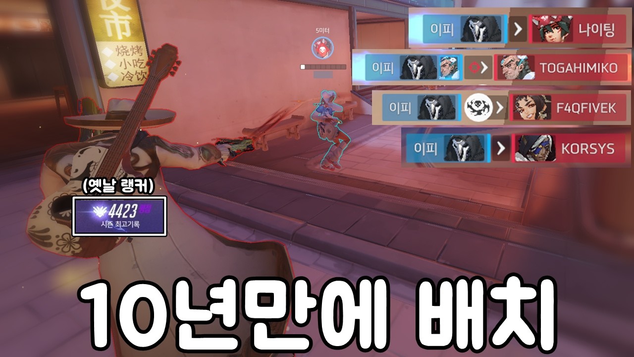 약 10년만에 오버워치 배치 봤습니다