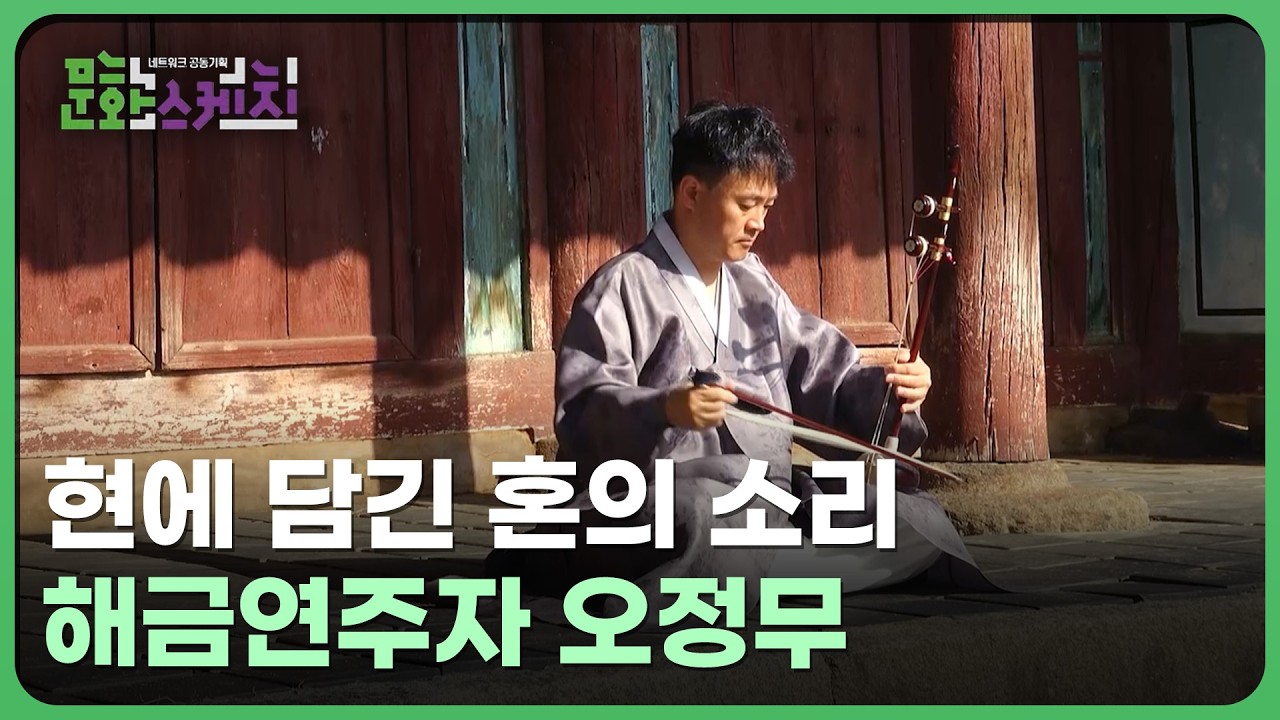 두 개의 현으로 전하는 깊은 울림 - 해금연주자 오정무  | 네트워크 공동기획 문화스케치 251110