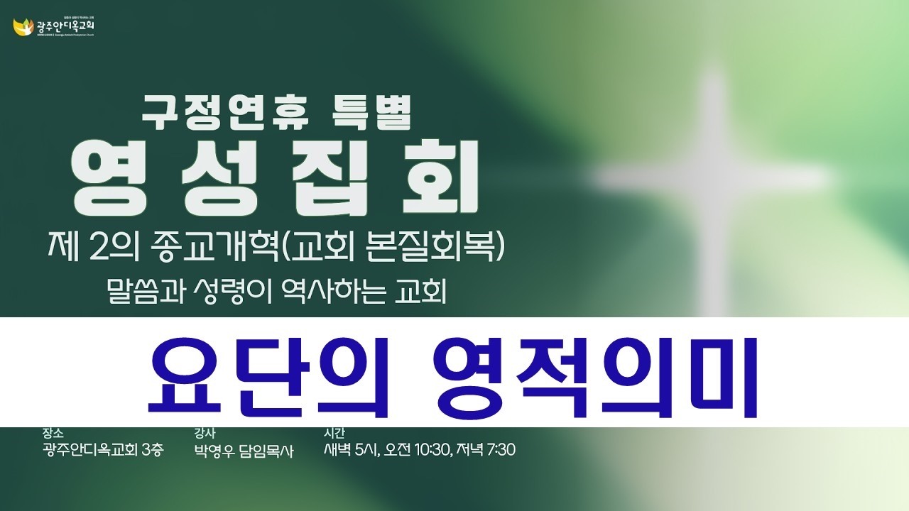 2026.02.21. [영성집회4차, 오전] 요단의 영적의미 / 박영우담임목사