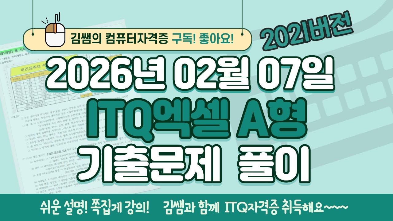 [2026년 02월 07일 ITQ엑셀 A형 기출문제풀이] 완벽 해설