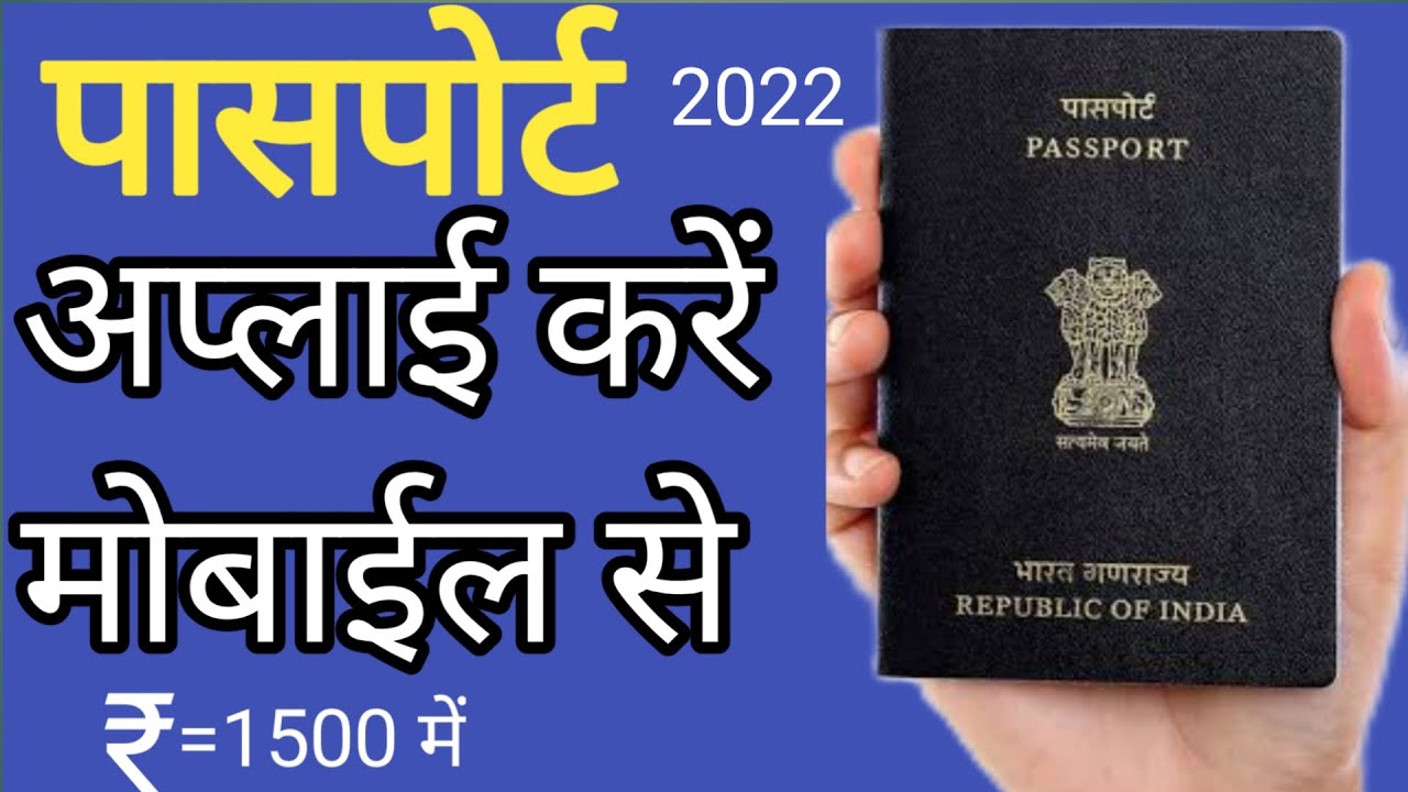 How can I apply passport! passport kaise apply karen!mobile se passport apply