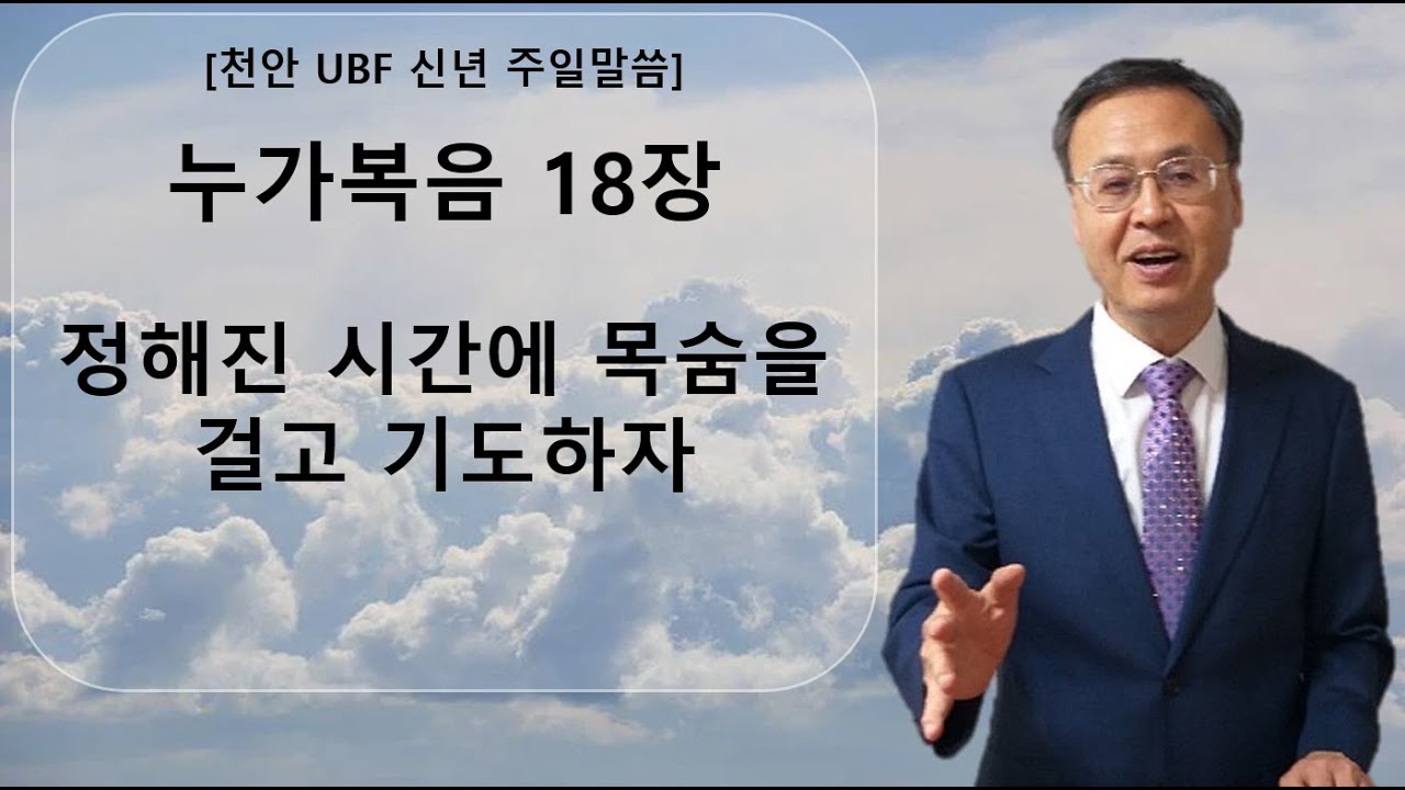 2026.01.04. 천안 UBF 신년 주일말씀: 요한복음 18장 
