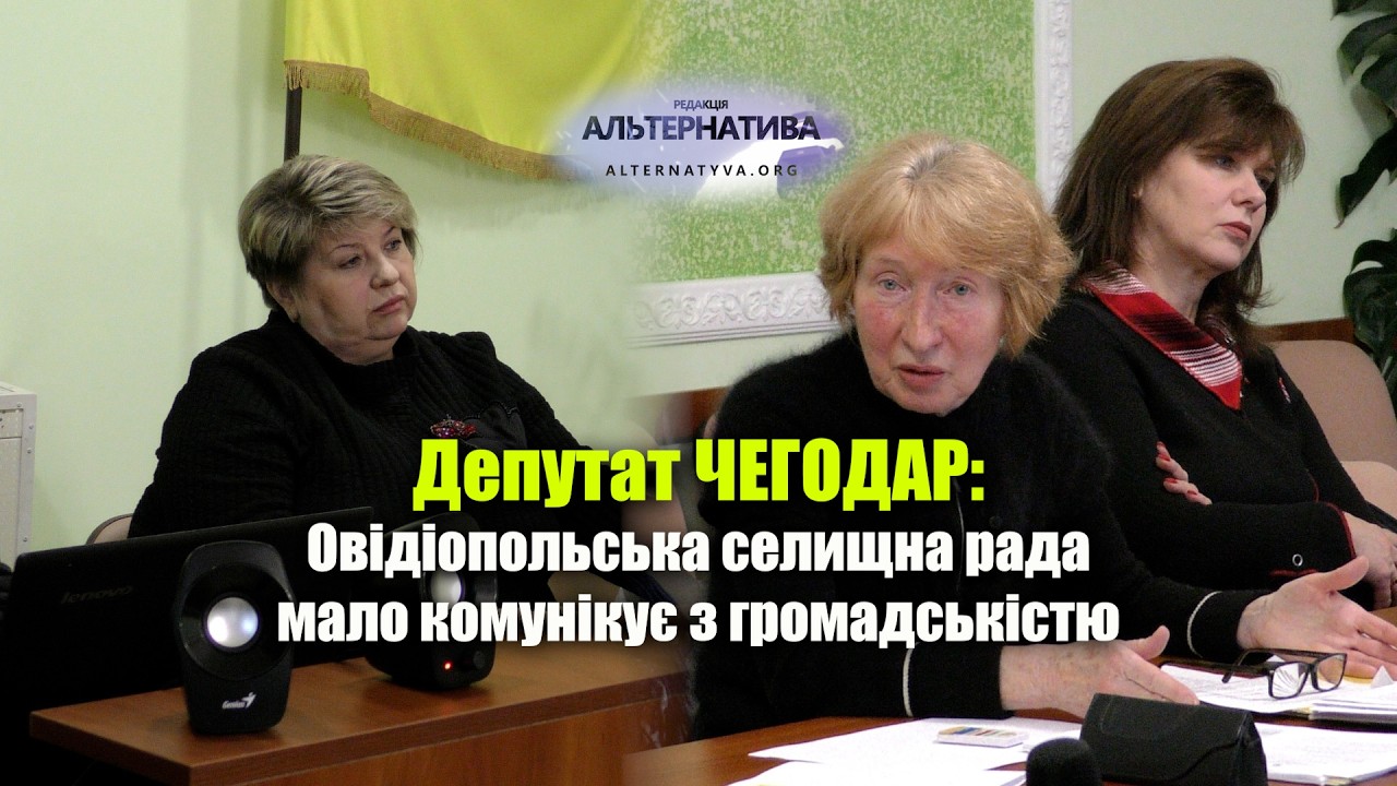 ДЕПУТАТ ЧЕГОДАР: ОВІДІОПОЛЬСЬКА СЕЛИЩНА РАДА МАЛО КОМУНІКУЄ З ГРОМАДСЬКІСТЮ