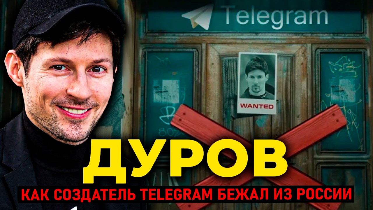 ПАВЕЛ ДУРОВ: МИЛЛИАРД пользователей и АРЕСТ в Париже | Как создатель Telegram бежал из России