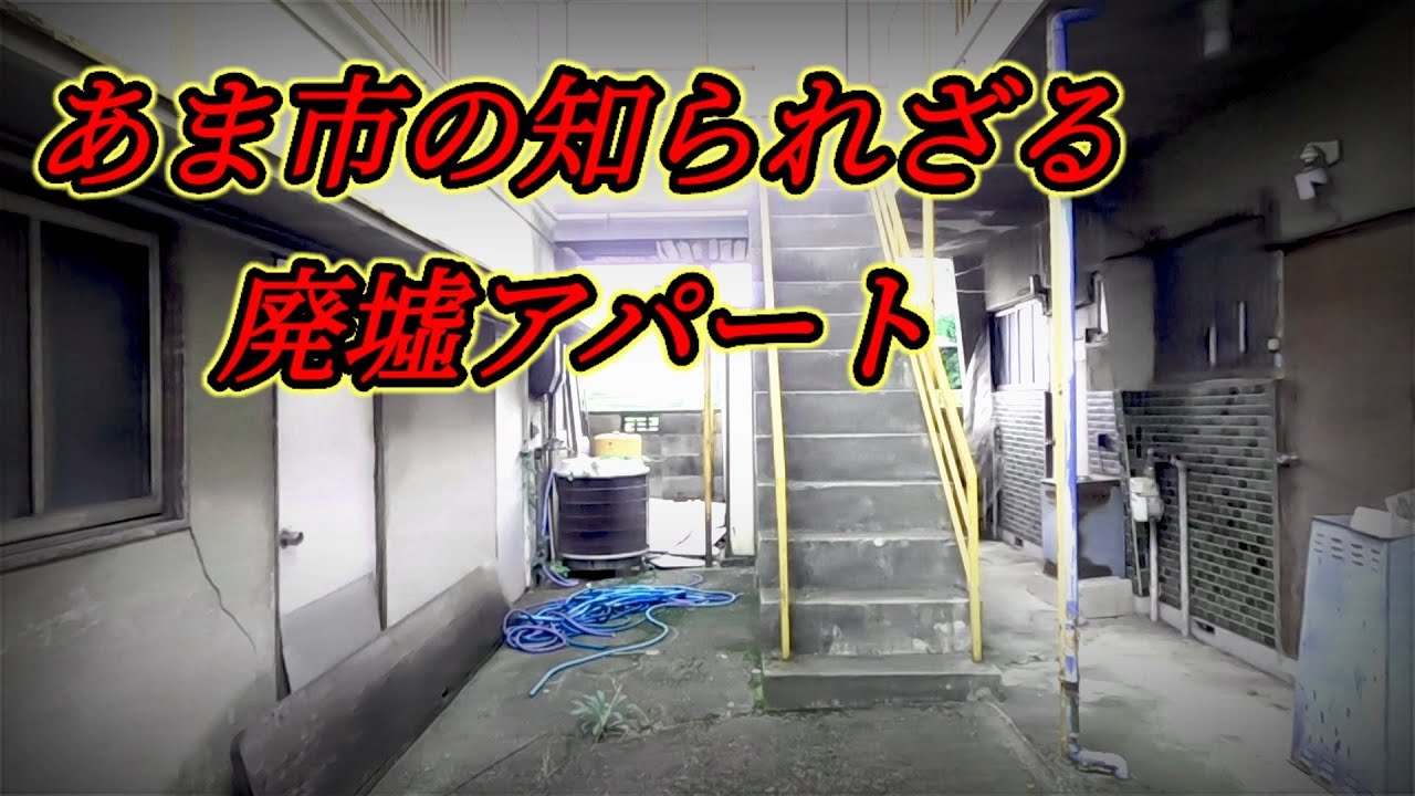 愛知県あま市の知られざる廃墟アパート