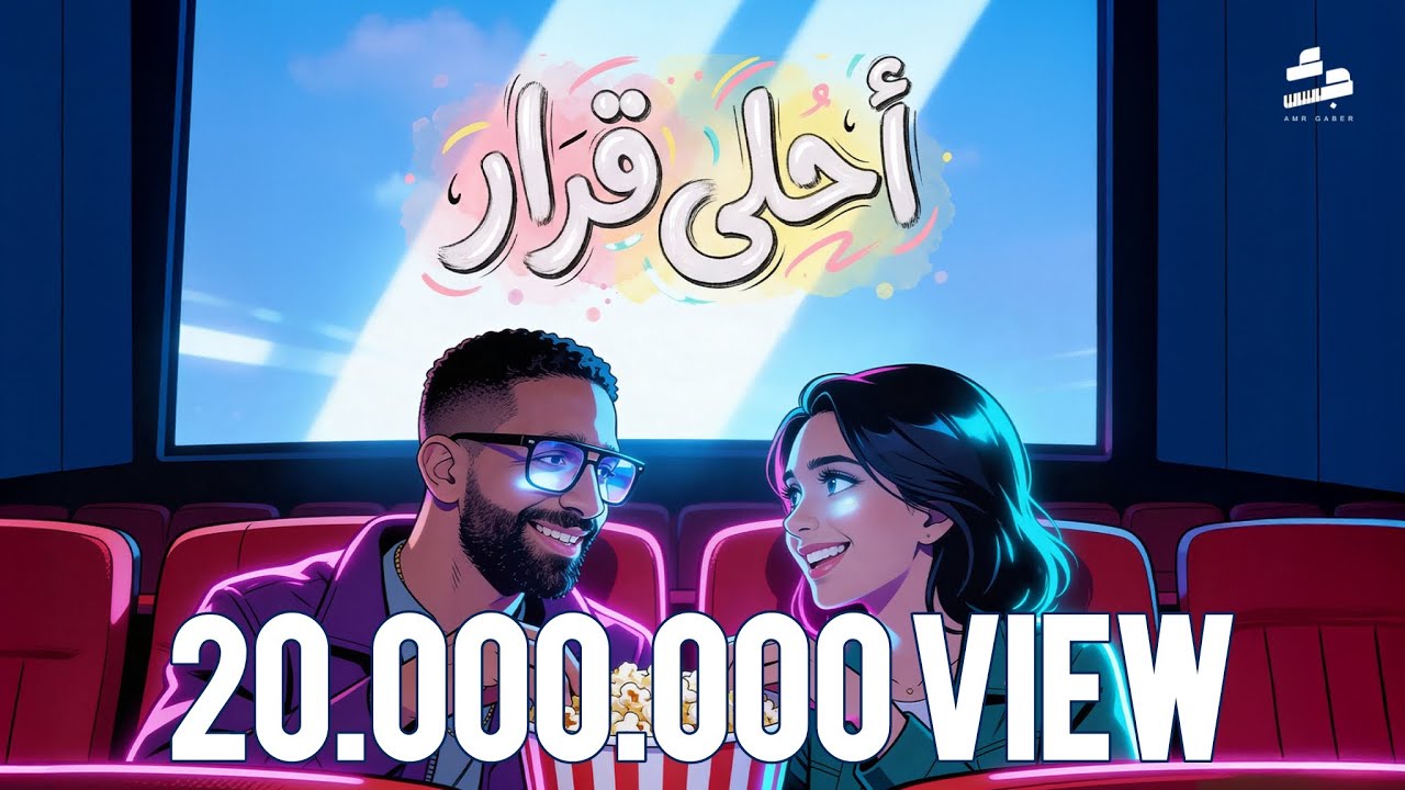 Ahla Qarar- Amr Gaber | عمرو جابر - أحلي قرار (وانا معاك انا مش بفكر)