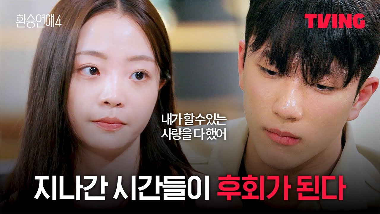 [환승연애4] 멈춘 줄 알았던 시간이 다시 흐르기 시작했다 | 19화 클립ㅣTVINGㅣEXchange 4