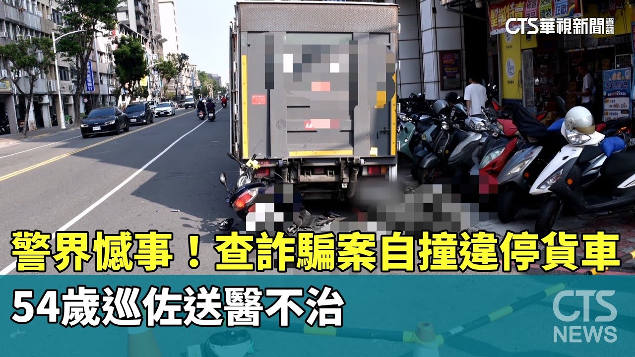 警界憾事！54歲巡佐查詐騙案自撞違停貨車　送醫不治｜華視新聞 20251212 @CtsTw