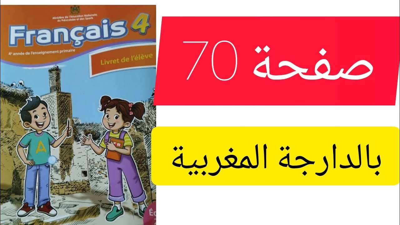 كراسة الفرنسية ص70 مستوى الرابع ابتدائي