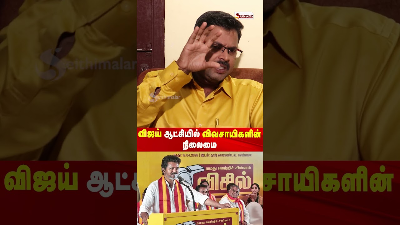 விஜய் ஆட்சியில் விவசாயிகளின் நிலைமை 😢- Journalist Koteeshwaran | Seithimalar