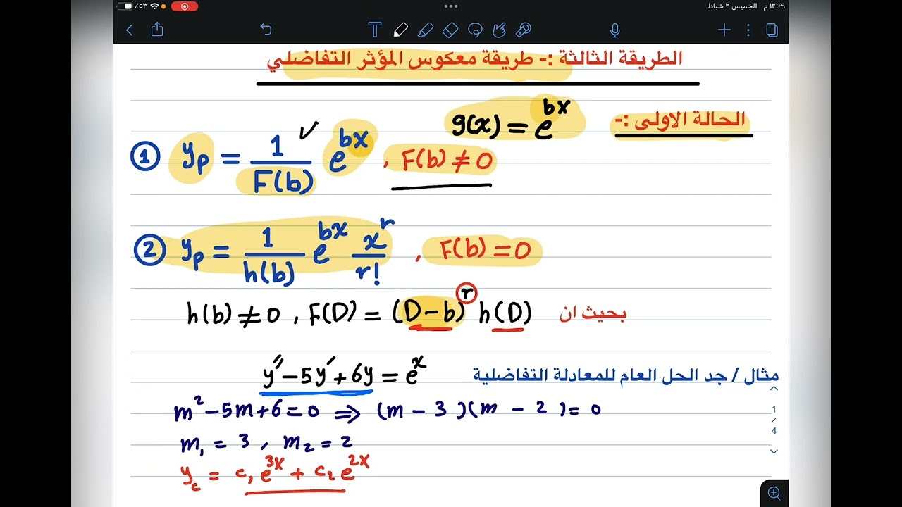 م26 / معكوس المؤثر التفاضلي / الحالة الاولى / المعادلات التفاضلية الاعتيادية