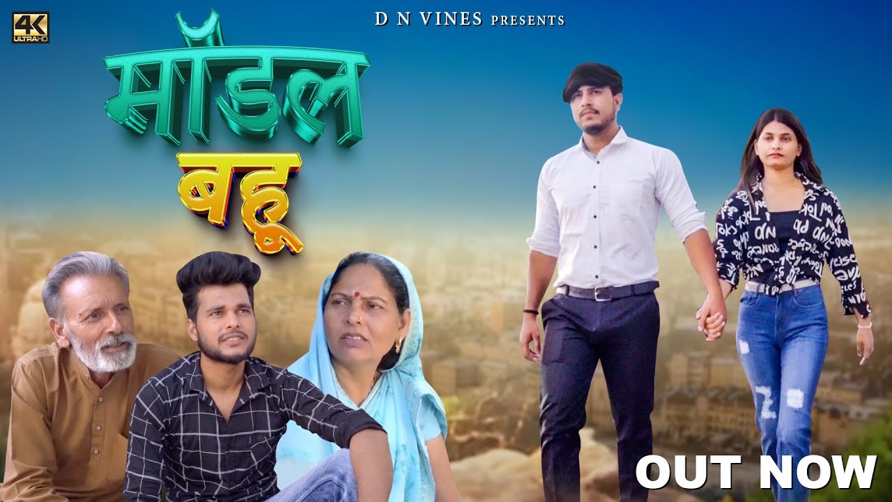 Model Bahu - Usha Maa | Rajveer Singh Dangi | Rakhi Thakur | Darshan | Rahul Pandit | DN VINES