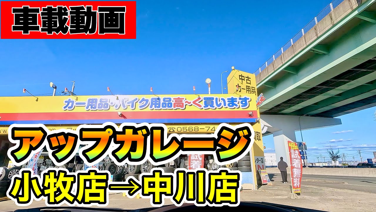【愛知横断】アップガレージ小牧店から中川店へ！下道ドライブで人気店をハシゴ旅 [車載動画]
