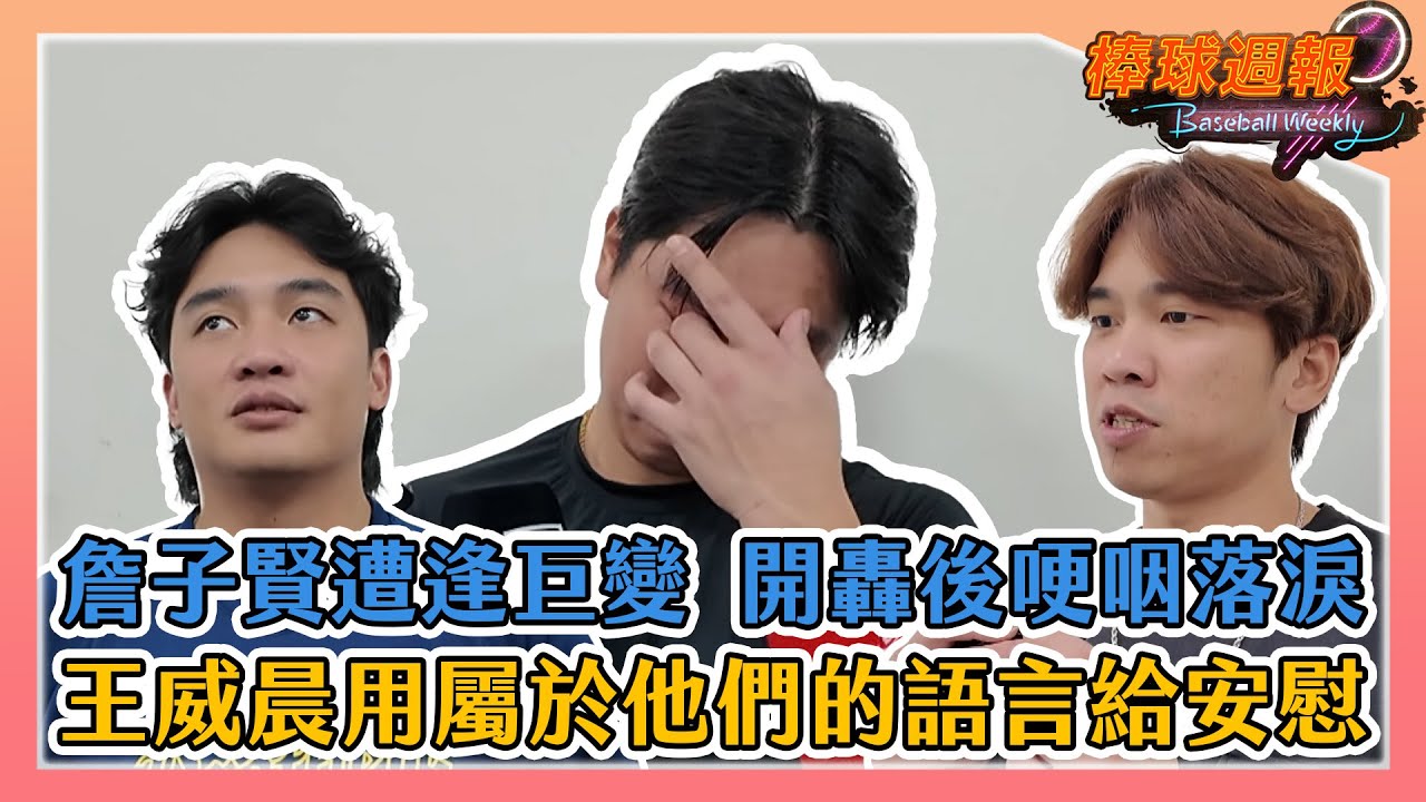 【2025棒球週報】詹子賢開轟獻給天上的爸爸，王威晨百感交集：「我們都會一直陪著他的！」